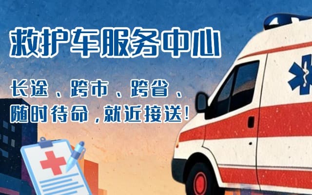 琼海救护车出租